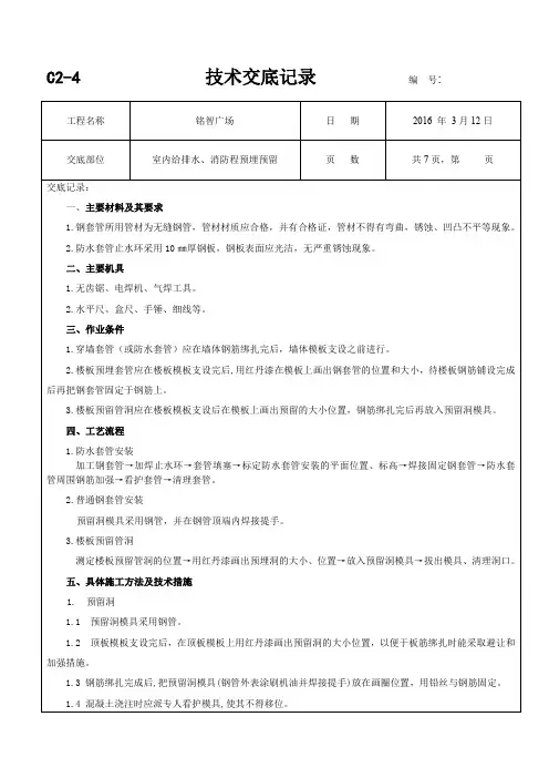 铭智广场给排水、消防预留预埋技术交底