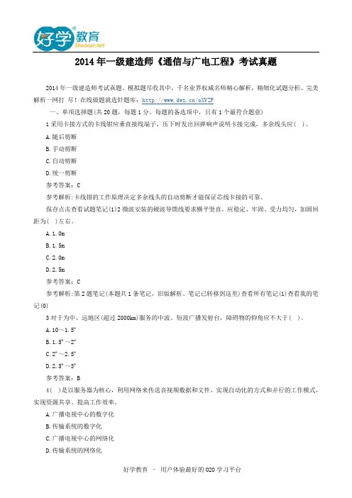 2014年一级建造师《通信与广电工程》考试真题