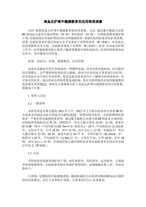 高血压护理中健康教育的应用效果观察