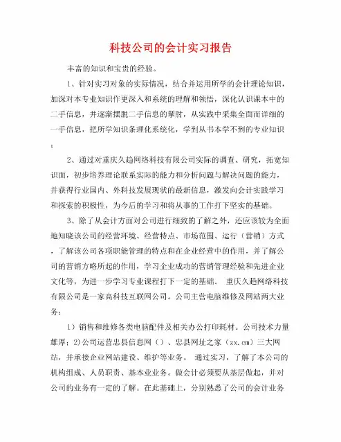 科技公司的会计实习报告