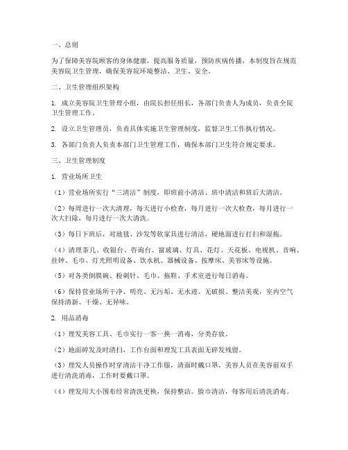 美容院卫生管理制度模板
