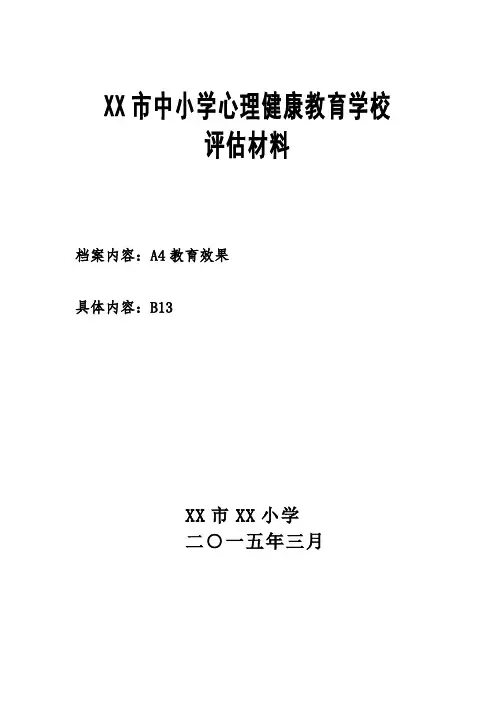 总封面2市中小学心理健康教育学校 评估材料