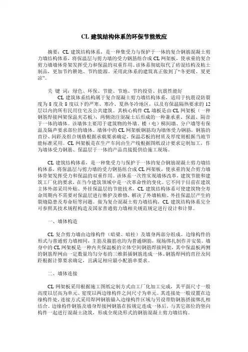 CL建筑结构体系的环保节能效应