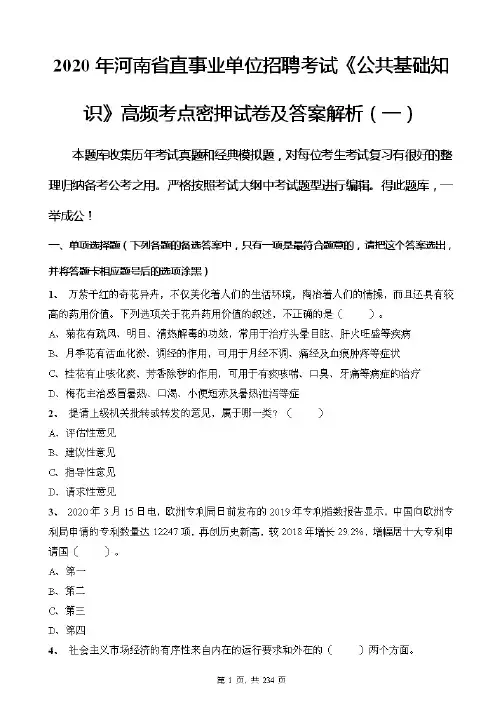 2020年河南省直事业单位招聘考试《公共基础知识》高频考点密押试卷及答案解析