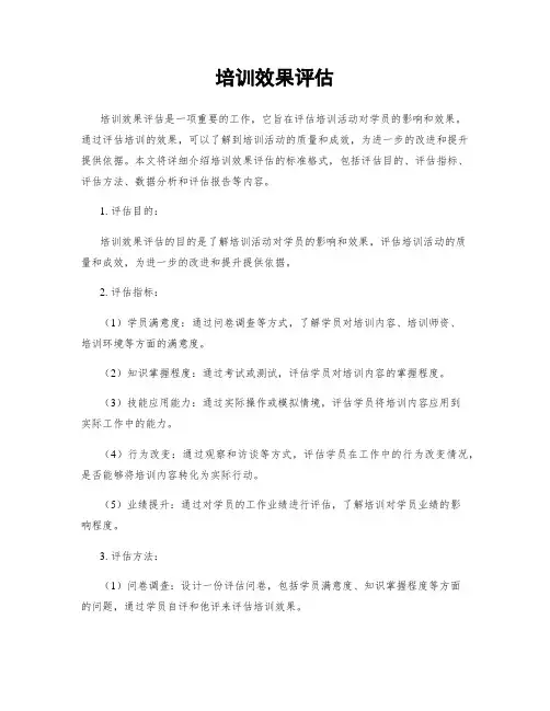 培训效果评估 3
