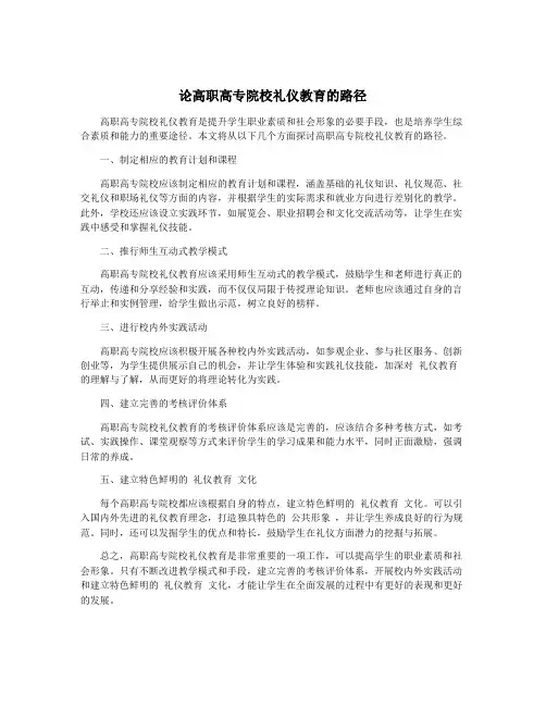 论高职高专院校礼仪教育的路径