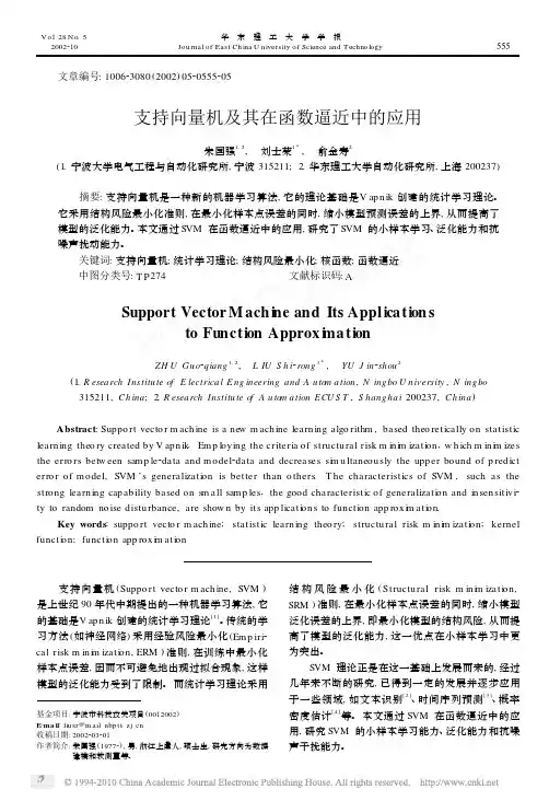 支持向量机及其在函数逼近中的应用