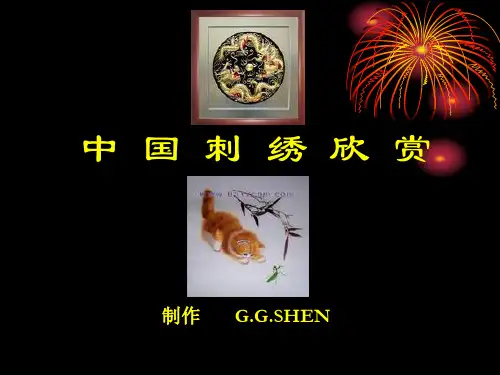 传统文化中国刺绣介绍课件