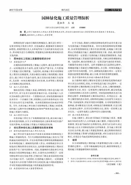 园林绿化施工质量管理探析