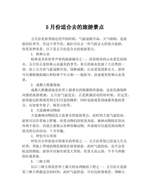 5月份适合去的旅游景点