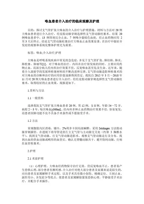 咯血患者介入治疗的临床观察及护理