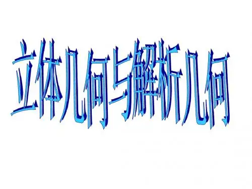 立体几何与解析几何