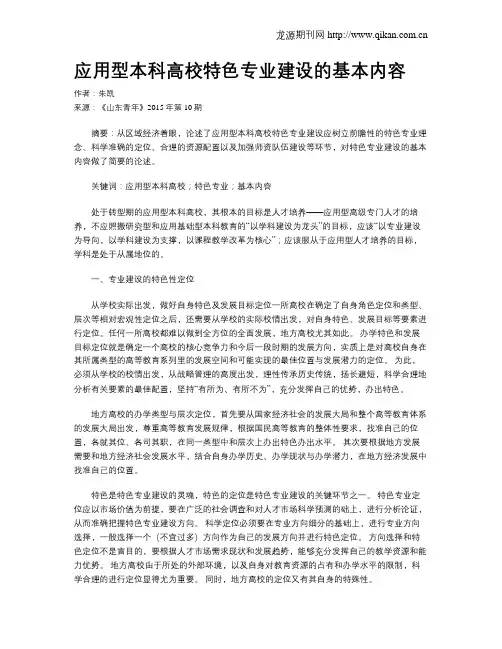 应用型本科高校特色专业建设的基本内容