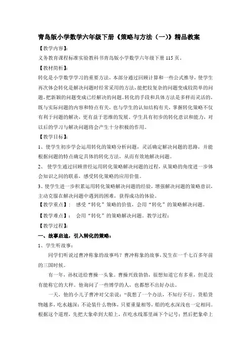 青岛版小学数学六年级下册《策略与方法(一)》精品教案