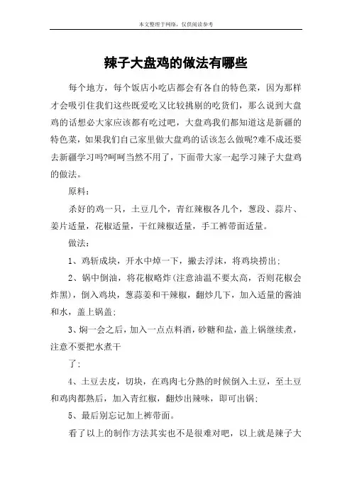 辣子大盘鸡的做法有哪些