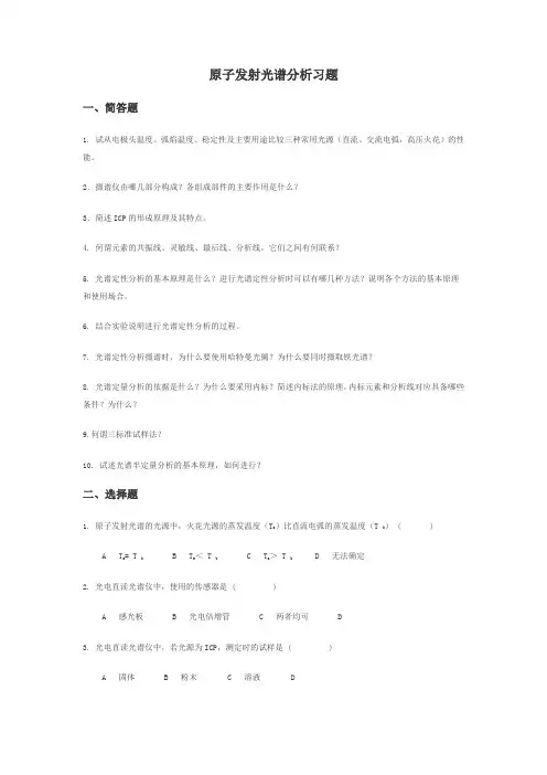 原子发射光谱分析习题.