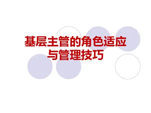 基层主管的角色适应与管理技巧(196页超长PPT+见解独到!)