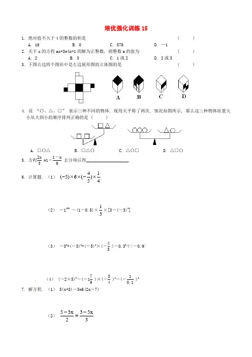【新人教版七年级数学上册培优强化训练及答案全套15份】培优强化训练15及答案