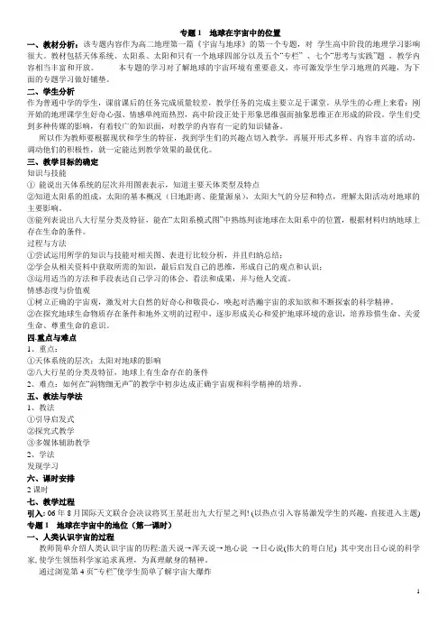 专题1地球在宇宙中的位置教学设计