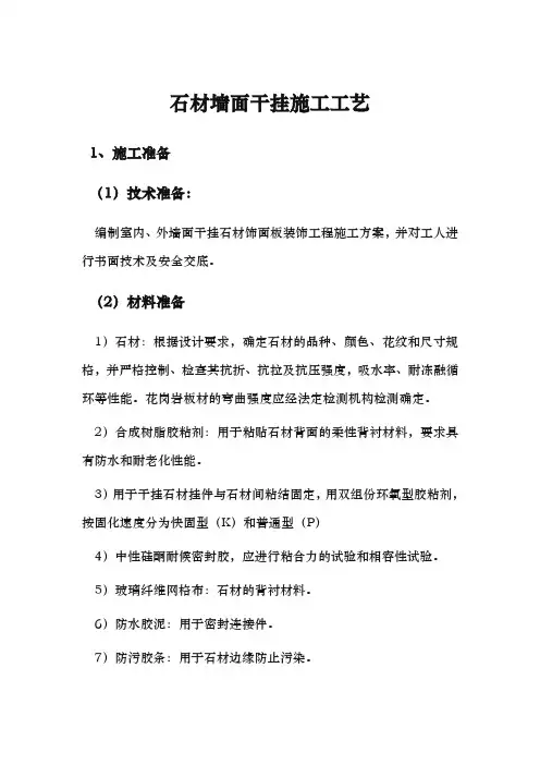 石材墙面干挂施工工艺标准
