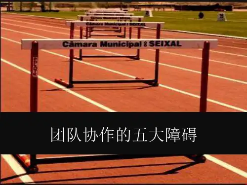 《团队协作的五大障碍》