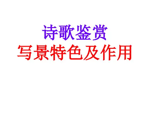 写景诗歌技巧手法