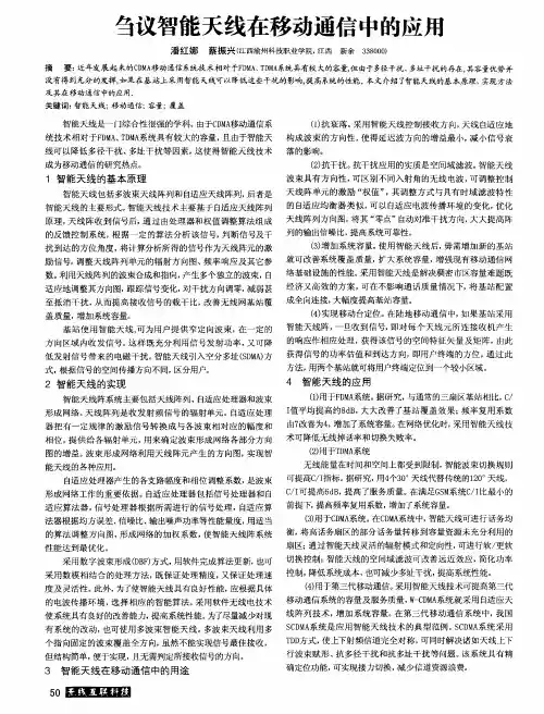 刍议智能天线在移动通信中的应用
