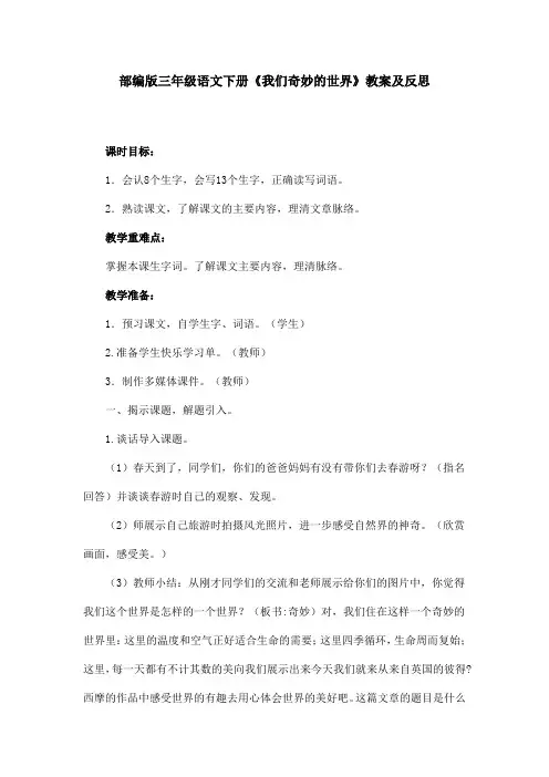 部编版三年级语文下册《我们奇妙的世界》教案及反思