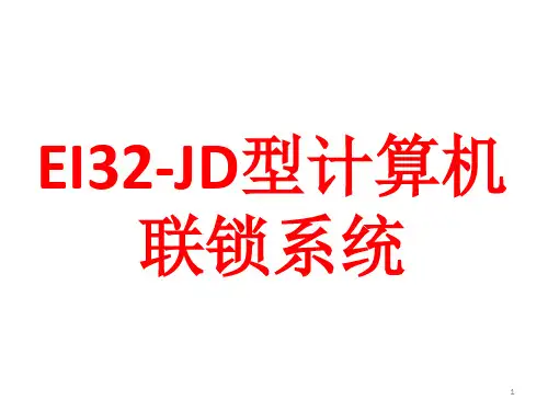 EI32-JD型计算机联锁系统ppt课件