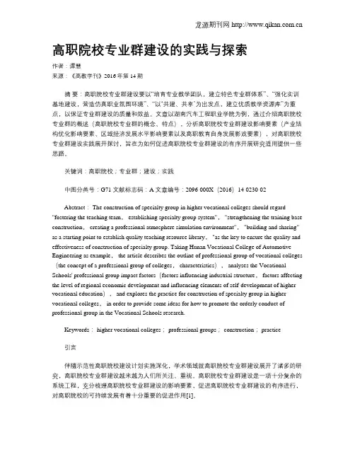 高职院校专业群建设的实践与探索