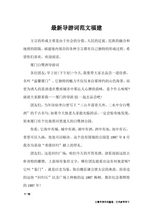 最新导游词范文福建_导游词