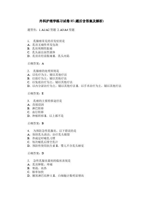 外科护理学练习试卷85(题后含答案及解析)