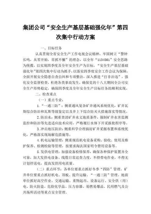 集团公司“安全生产基层基础强化年”第四次集中行动方案