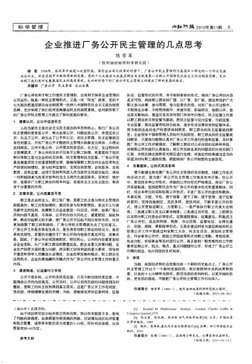 企业推进厂务公开民主管理的几点思考