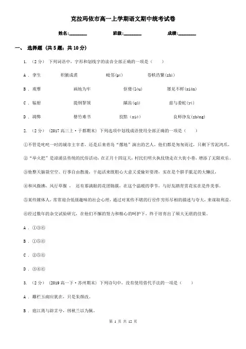 克拉玛依市高一上学期语文期中统考试卷