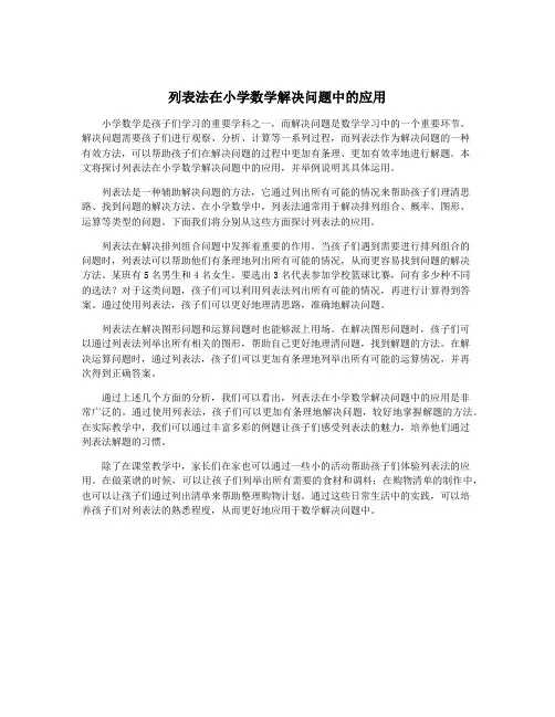 列表法在小学数学解决问题中的应用