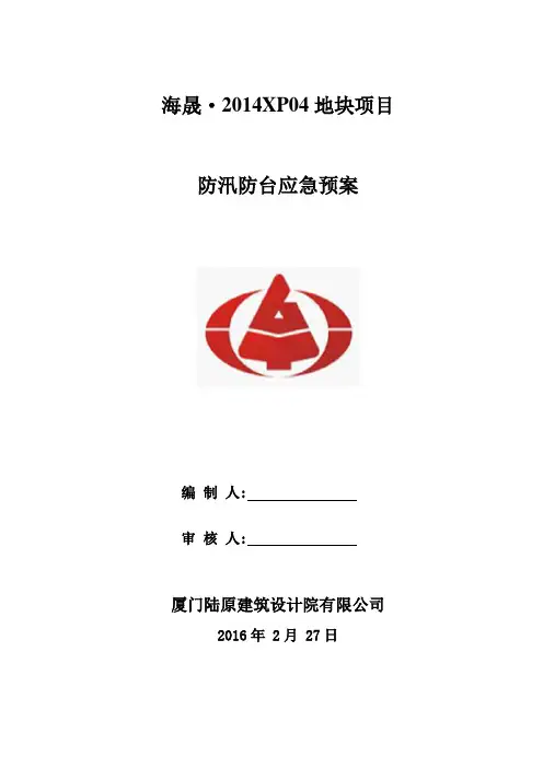 防汛防台应急预案