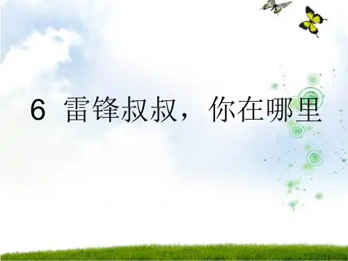 人教版二年级下册语文6雷锋叔叔你在哪里
