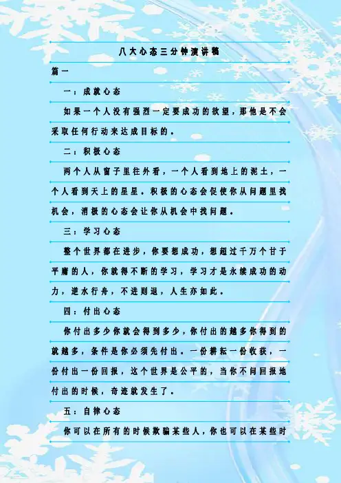 最新整理八大心态三分钟演讲稿