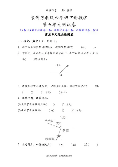 最新苏教版六年级下册数学第五单元测试卷(确定位置)