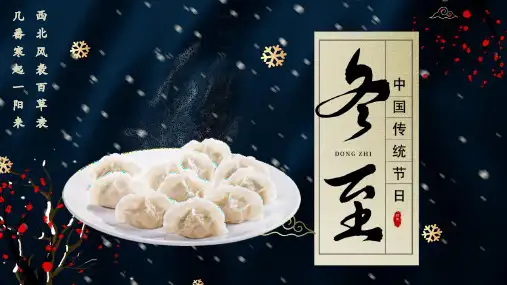 蓝色经典创意中国风传统二十四节气冬至介绍PPT模板