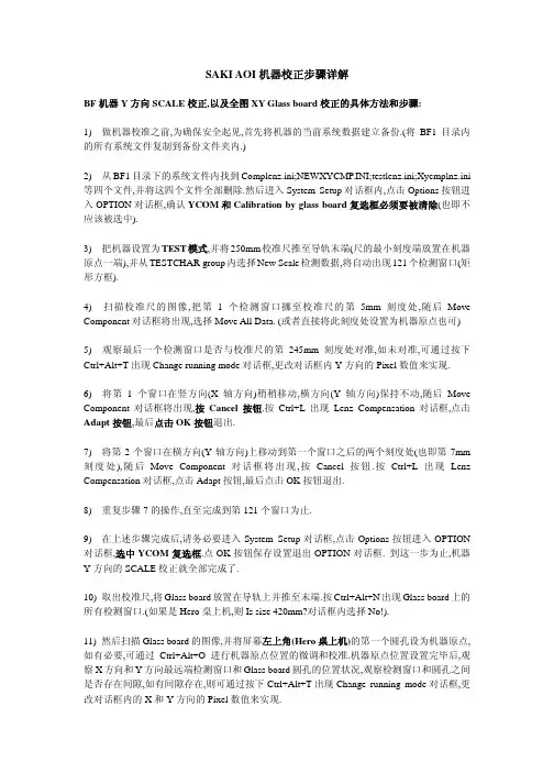 SAKII机器校正步骤详解