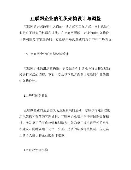 互联网企业的组织架构设计与调整