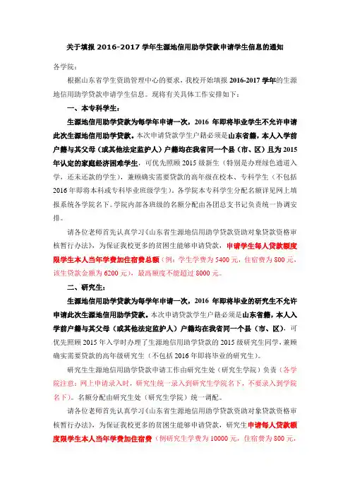 关于填报2016-2017学年生源地信用助学贷款申请学生信息的紧急通知