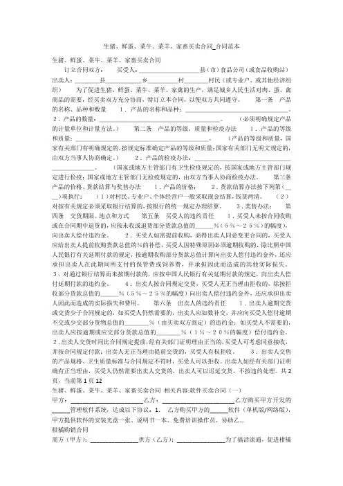 生猪、鲜蛋、菜牛、菜羊、家畜买卖合同_合同范本