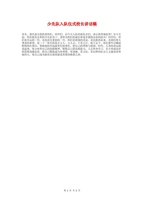 少先队入队仪式校长讲话稿与少先队入队仪式老队员讲话稿汇编