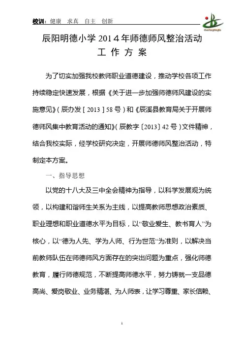 辰阳明德小学2014年师德师风集中整治活动工作方案