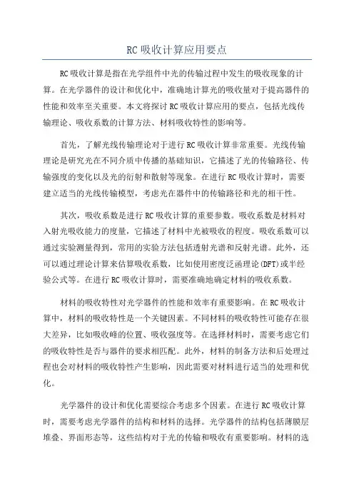 RC吸收计算应用要点