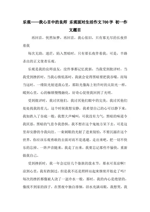 乐观——我心目中的良师 乐观面对生活作文700字 初一作文题目