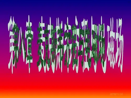 麦克斯韦方程与电磁场
